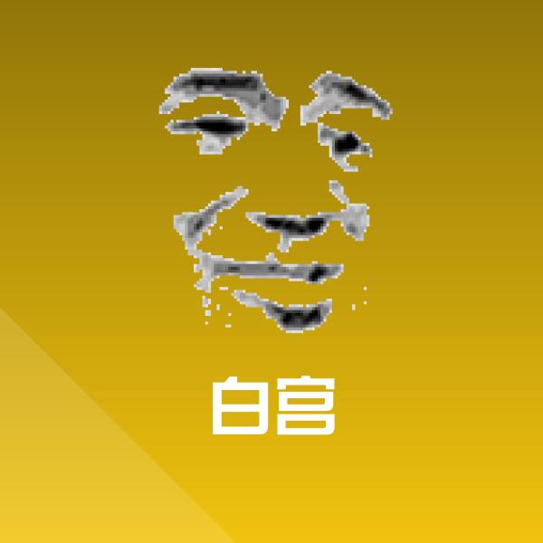 白宫表情包