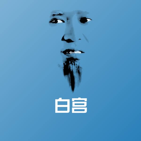 白宫沙雕表情包