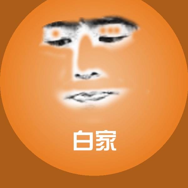 白家聊天表情 第1张