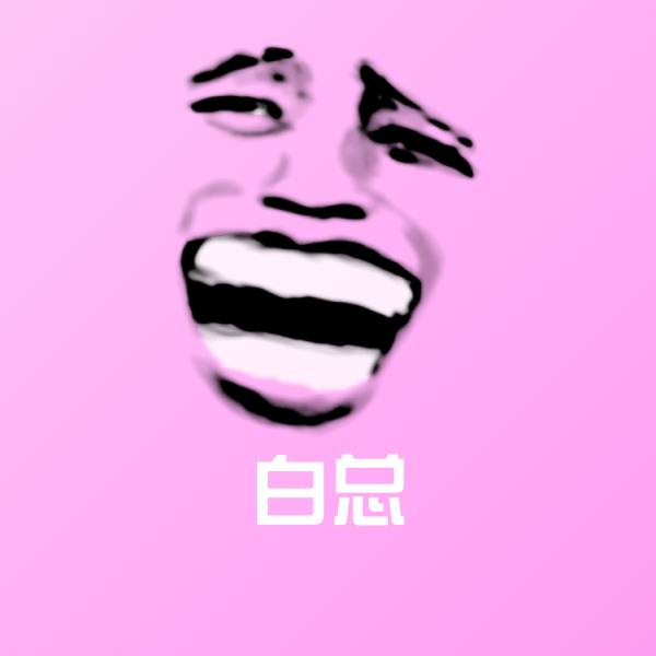 可爱白总表情