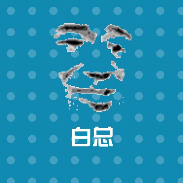 白总微信表情包