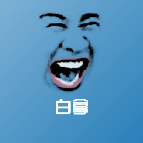 原创白拿表情包