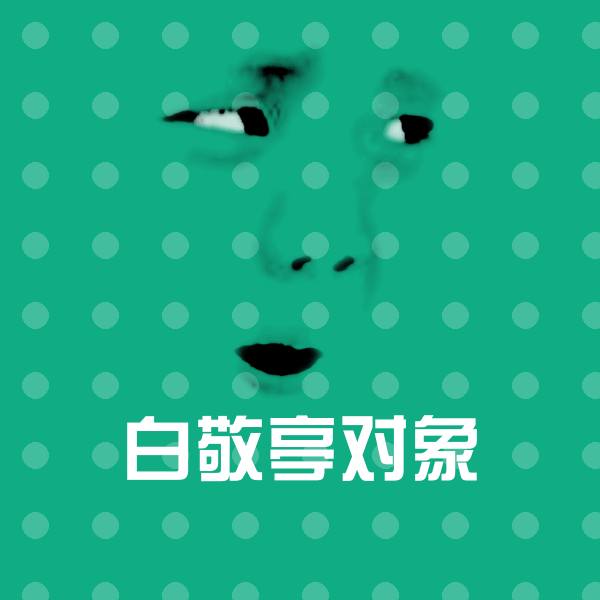 搞笑白敬亭对象表情