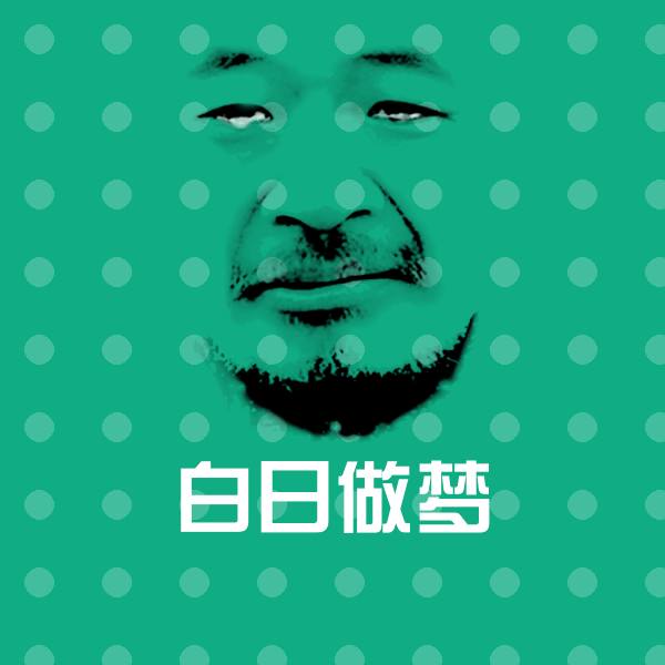 白日做梦聊天表情