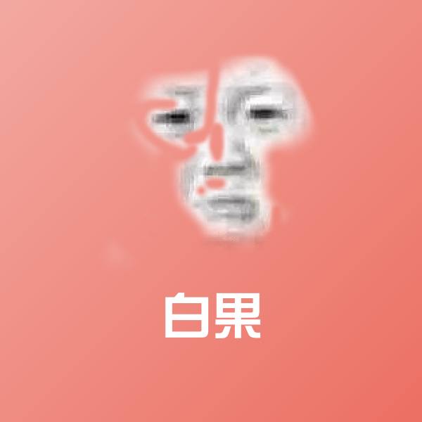 白果斗图神器