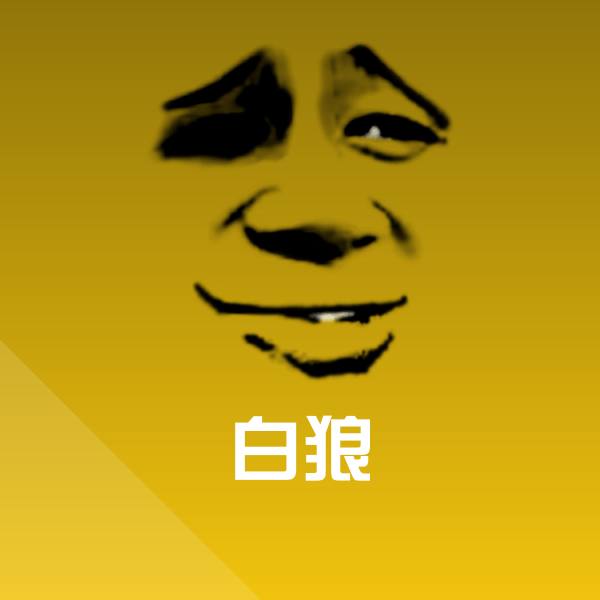 白狼微信表情包 第1张