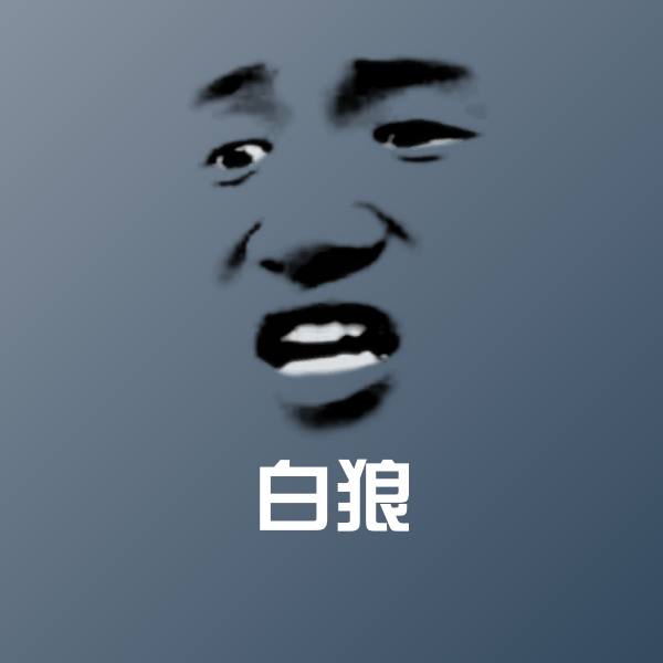 可爱白狼表情