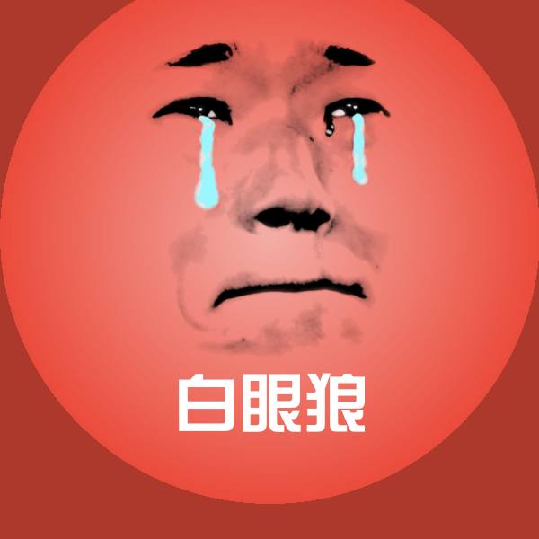 白眼狼表情包 第1张
