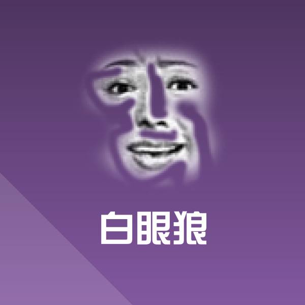白眼狼微信表情包