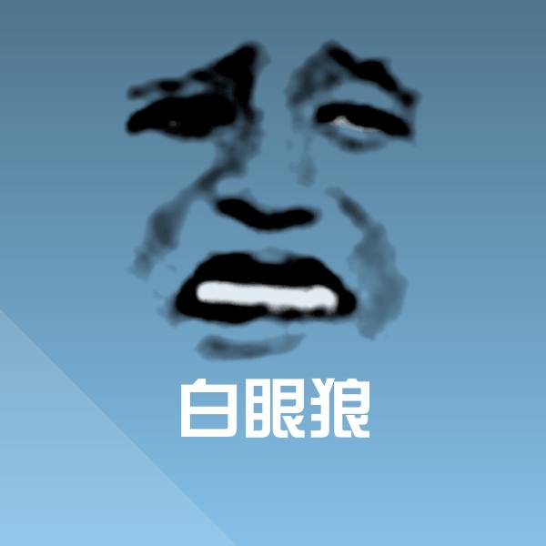 高清白眼狼表情图片