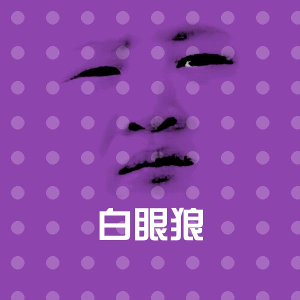 可爱白眼狼表情