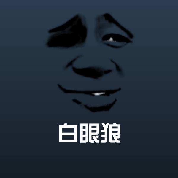 高清白眼狼表情图片