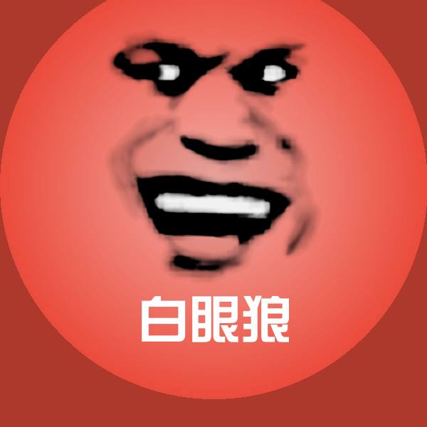 白眼狼斗图图片
