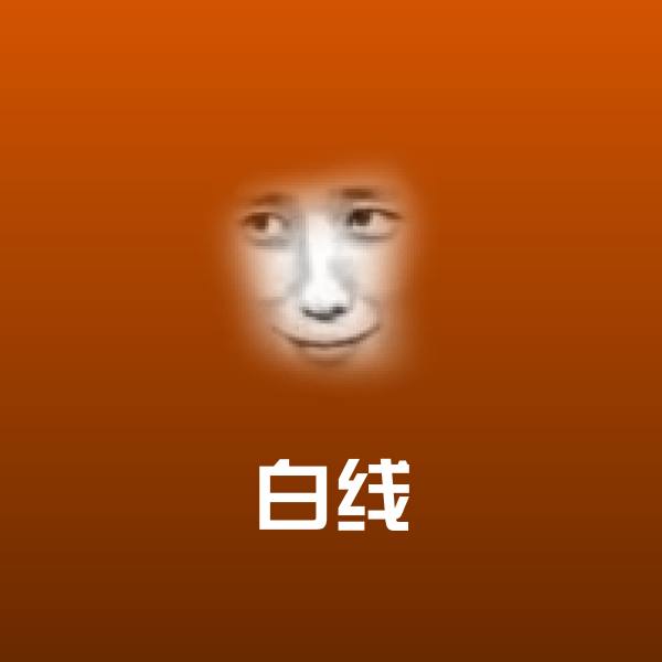 白线沙雕表情包