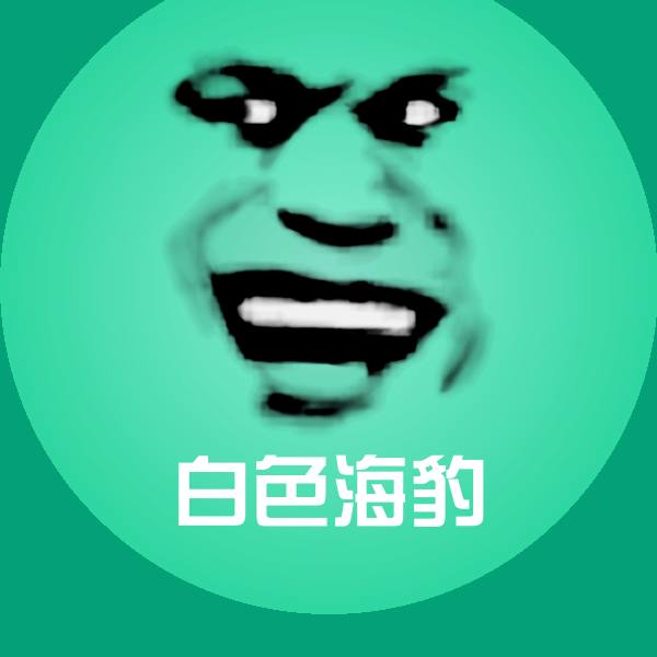 白色海豹沙雕表情包