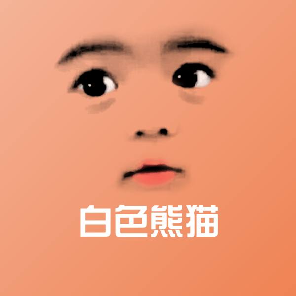 搞笑白色熊猫表情