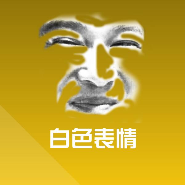 高清白色表情表情图片