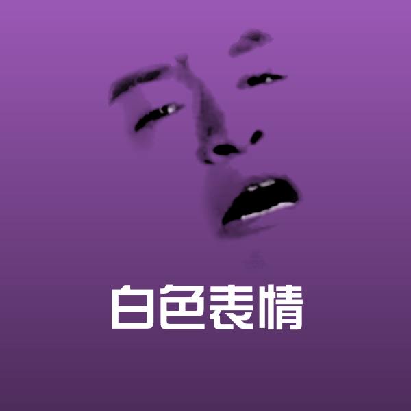 白色表情斗图图片