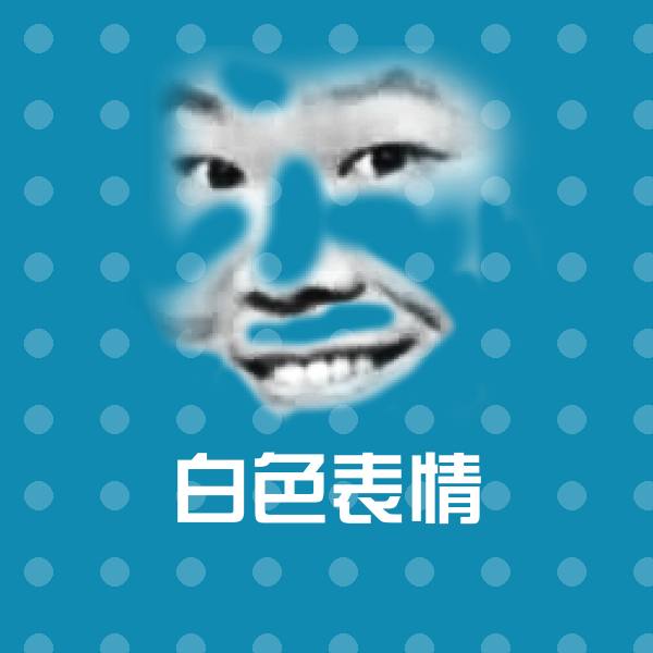 可爱白色表情表情