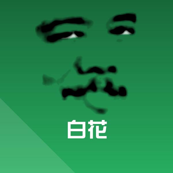 原创白花表情包 第1张