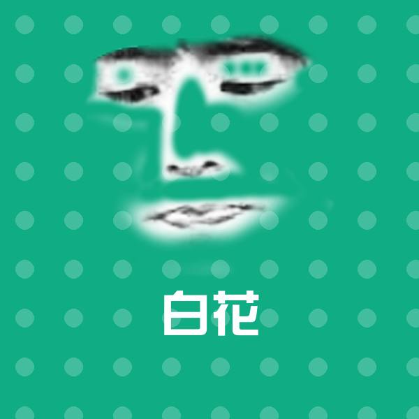 白花斗图神器