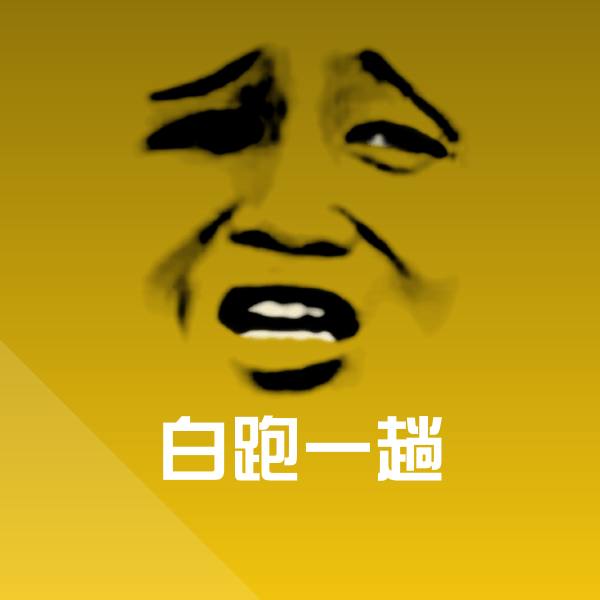 搞笑白跑一趟表情