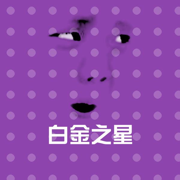 高清白金之星表情图片 第1张