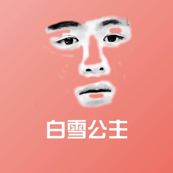白雪公主斗图神器