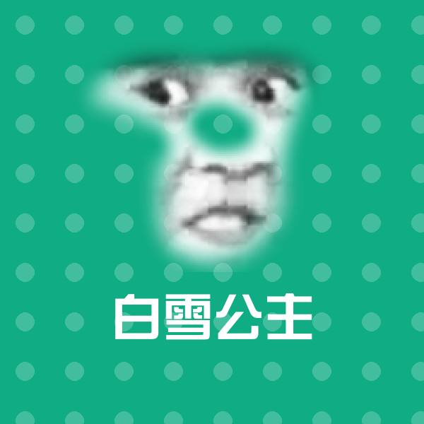 白雪公主沙雕表情包