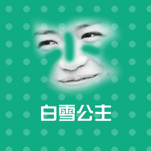 原创白雪公主表情包