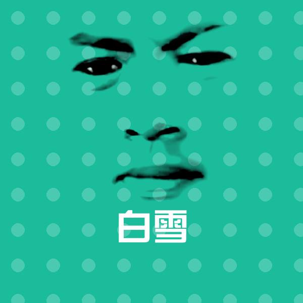 白雪斗图图片