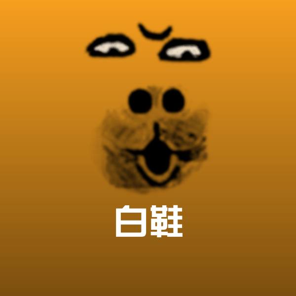 高清白鞋表情图片