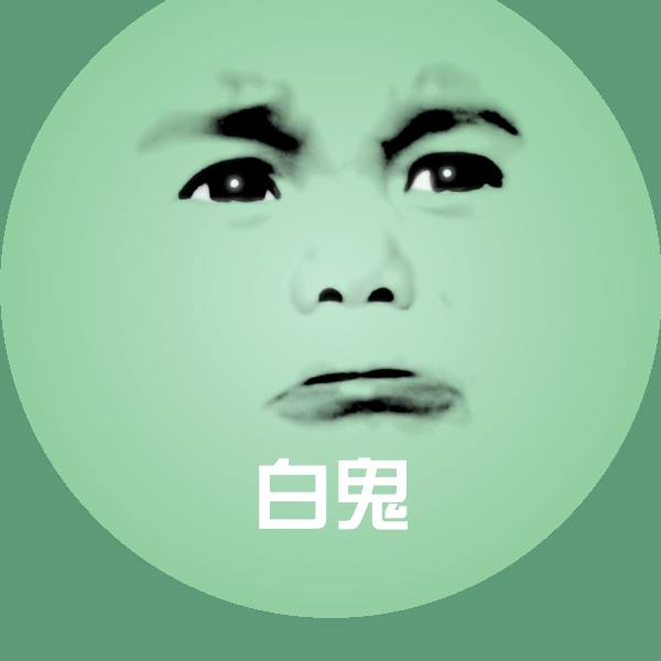 可爱白鬼表情