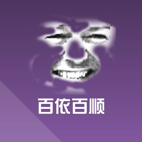 搞笑百依百顺表情 第1张