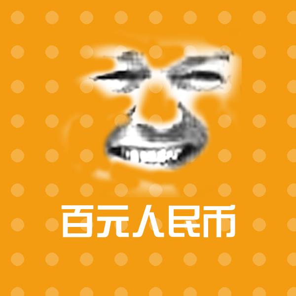 高清百元人民币表情图片 第1张