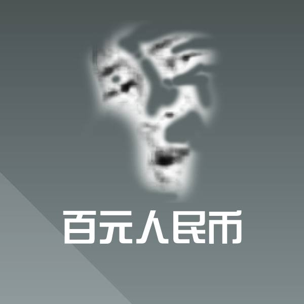 搞笑百元人民币表情