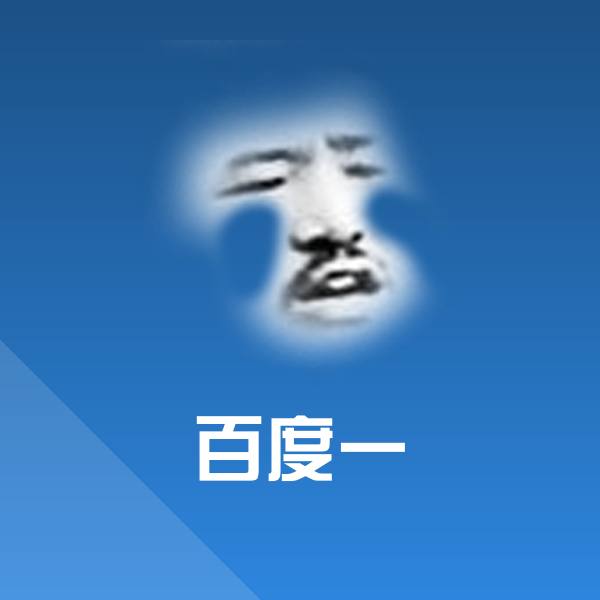 百度一聊天表情
