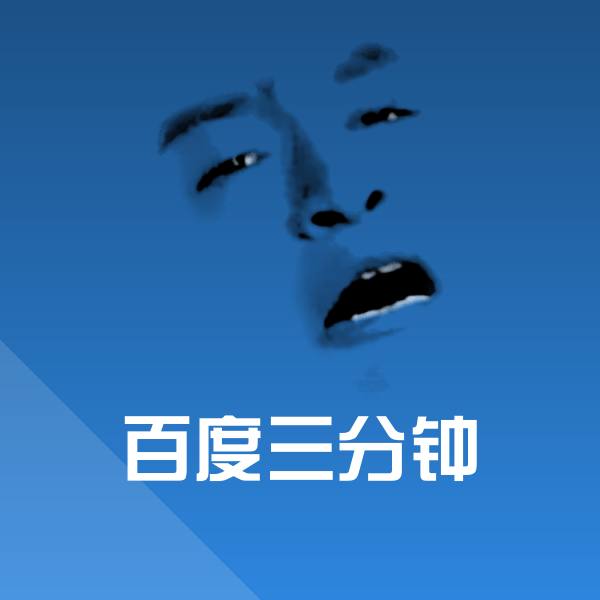 原创百度三分钟表情包