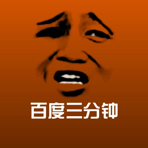 百度三分钟微信表情包