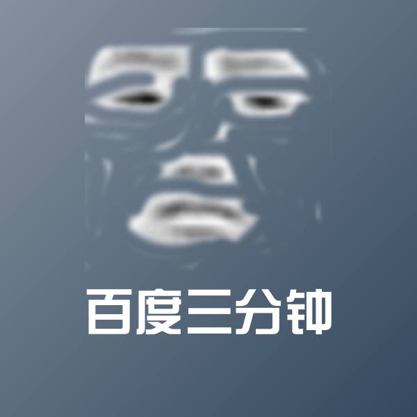 百度三分钟表情包