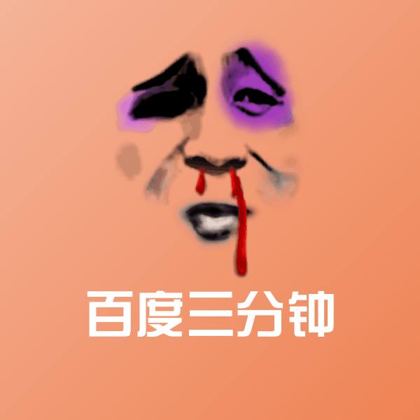 可爱百度三分钟表情