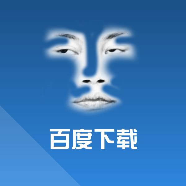 搞笑百度下载表情
