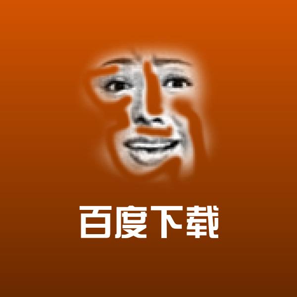 百度下载表情包