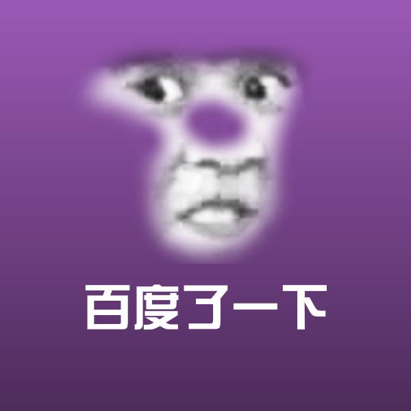 百度了一下沙雕表情包
