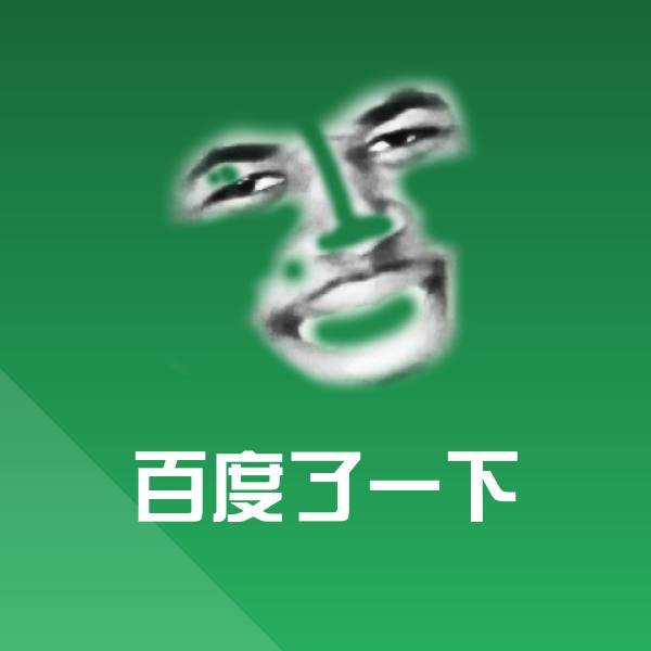 百度了一下斗图神器