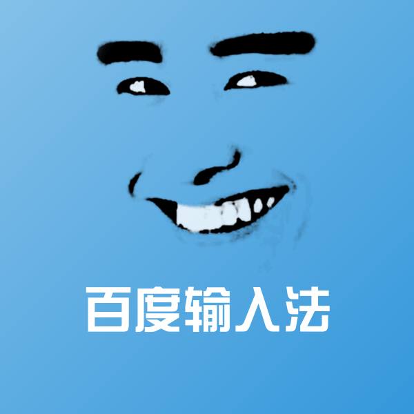 百度输入法表情包