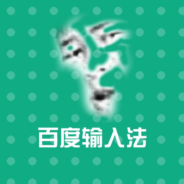 百度输入法沙雕表情包