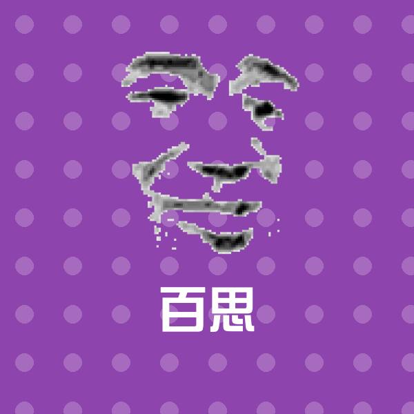 百思斗图神器