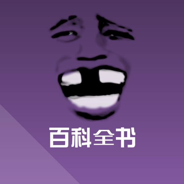 百科全书斗图神器