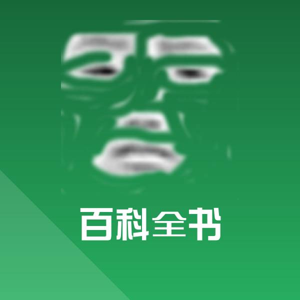 原创百科全书表情包